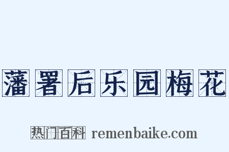 藩署后乐园梅花是什么意思的图片